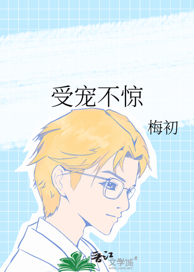 受寵不驚