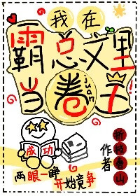 霸總文的女配覺醒後