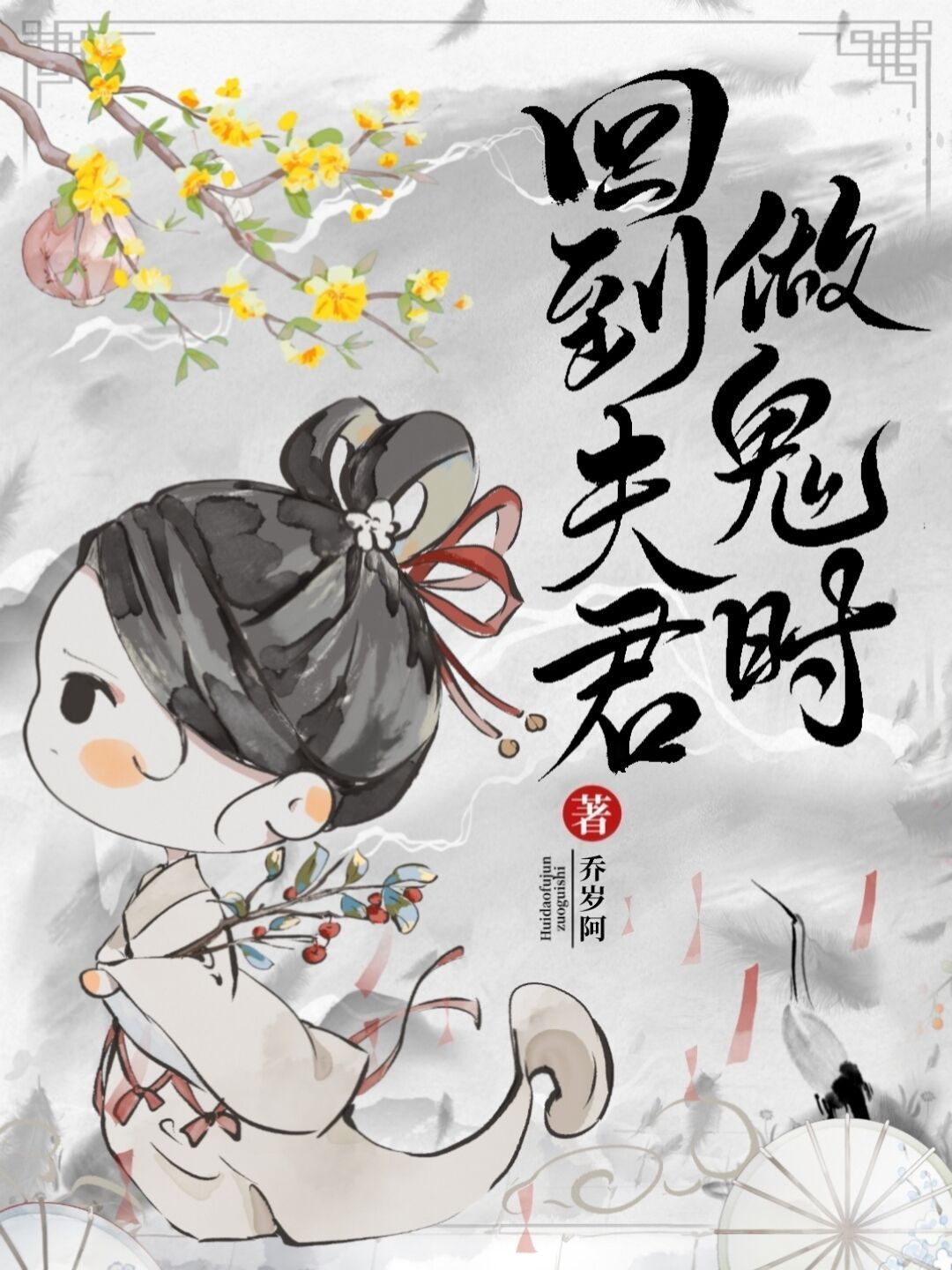 回到夫君做鬼時