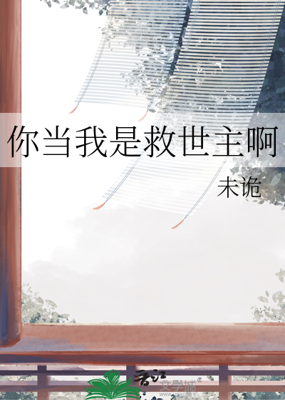 你當我是救世主啊
