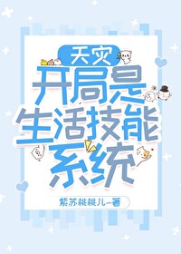 開局是生活技能系統[天災]