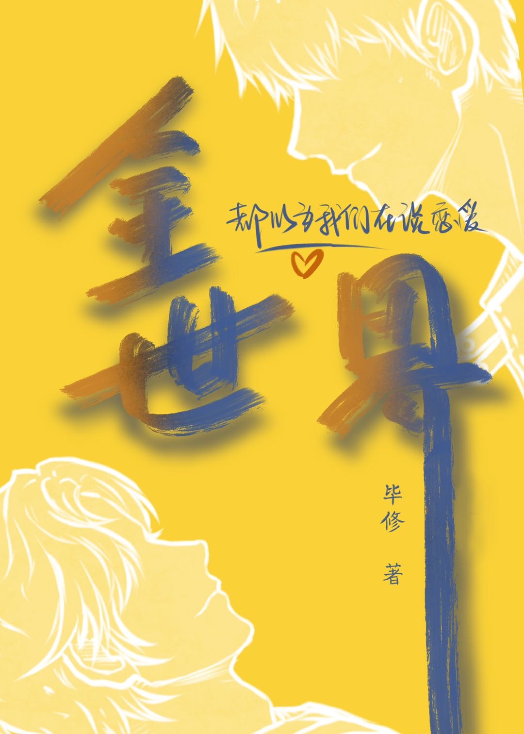 全世界都以為我們在談戀愛