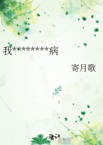 我的監察官他有霸道病