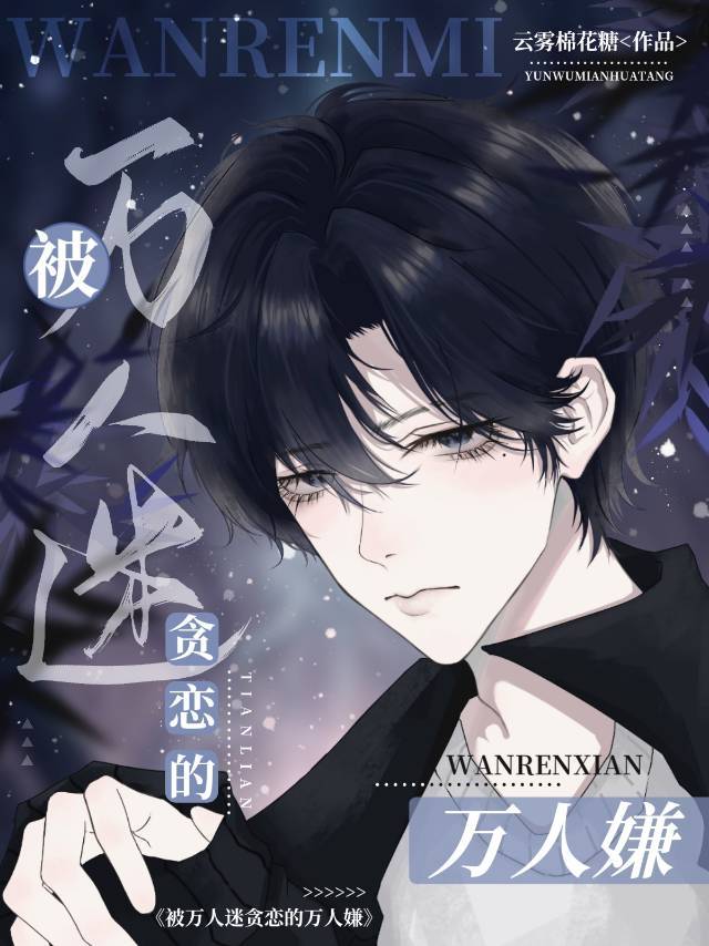 被萬人迷貪戀的萬人嫌
