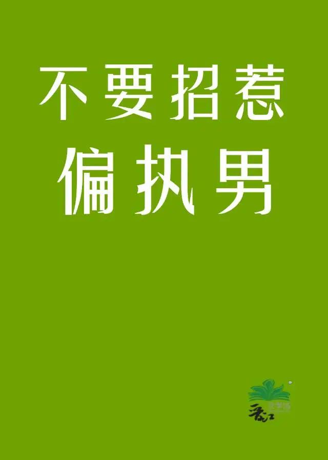 不要招惹偏執男