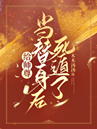 給師尊當替身後死遁了