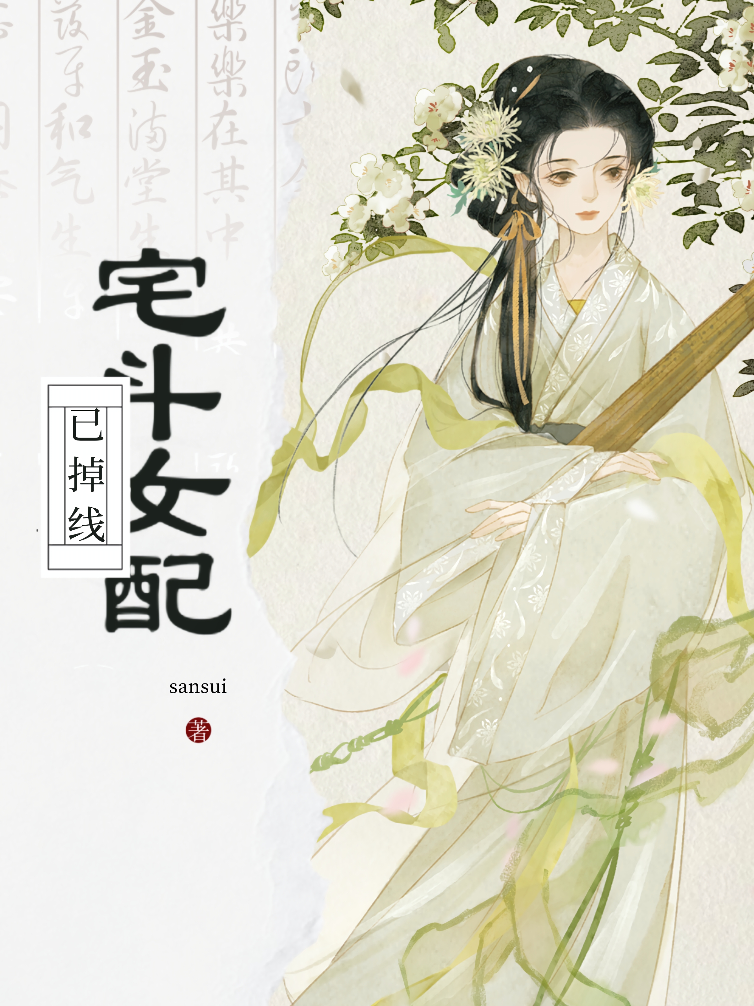 宅鬥女配已掉線