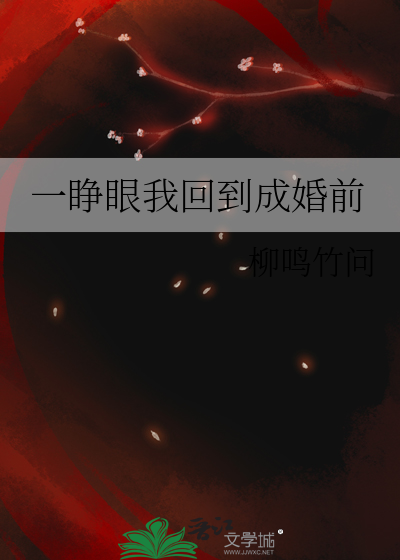 一睜眼我回到成婚前