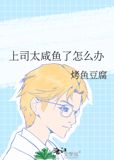 上司太鹹魚了怎麼辦