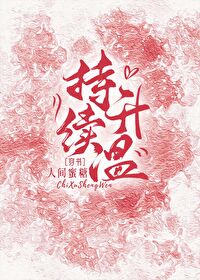 持續升溫[穿書]