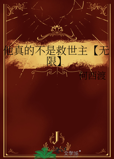 他真的不是救世主【無限】