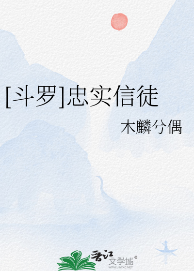 [鬥羅]忠實信徒