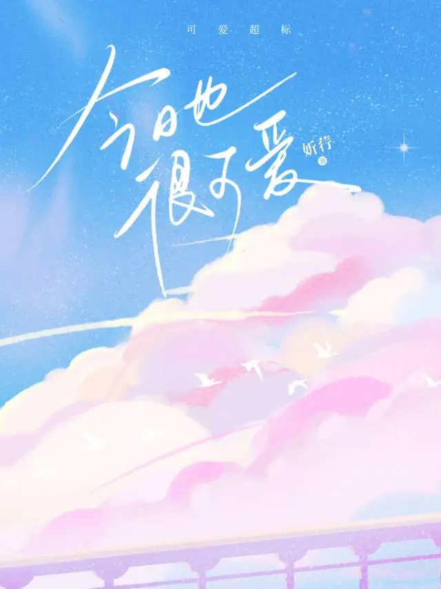今天也很可愛［先婚後愛］