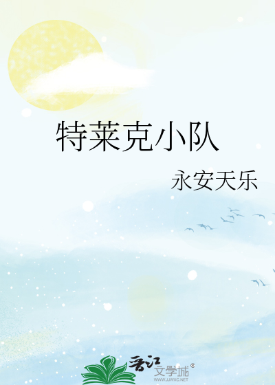 特萊克小隊