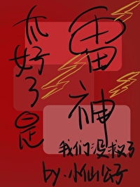 九天應元雷神大戰周條子
