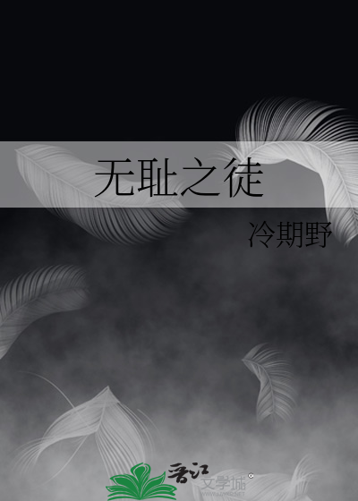 無恥之徒