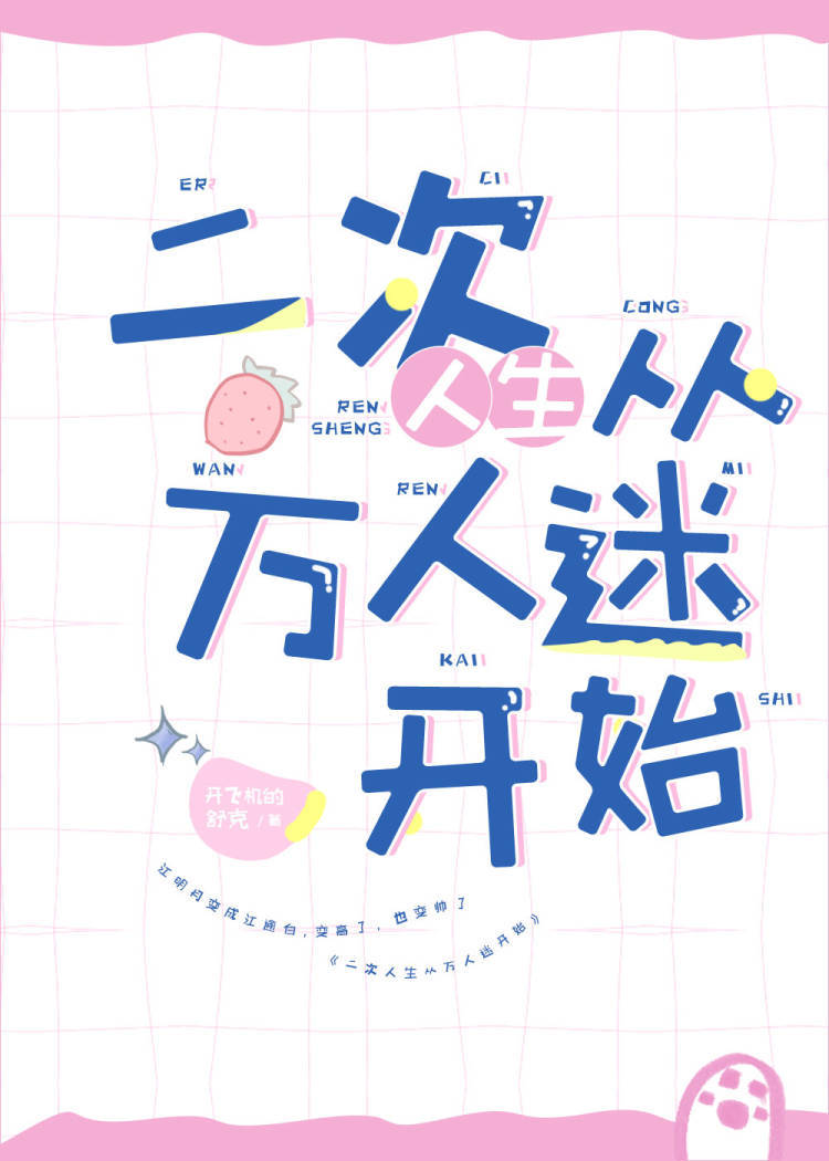 二次人生從萬人迷開始