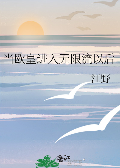 當歐皇進入無限流以後