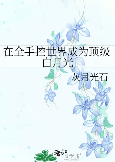 在全手控世界成為頂級白月光
