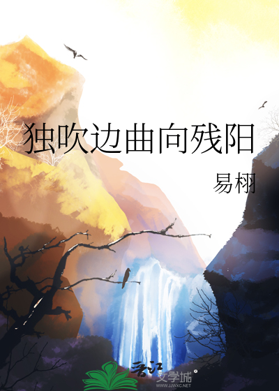 獨吹邊曲向殘陽