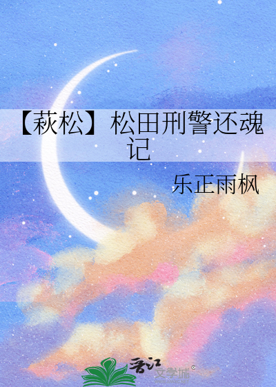 【萩松】松田刑警還魂記