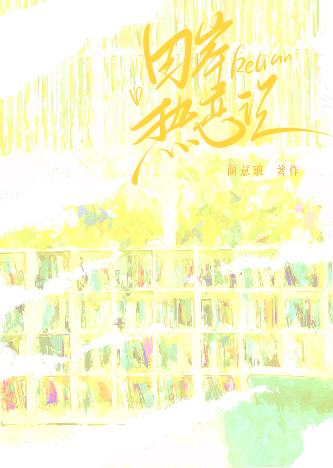 田岸熱戀記