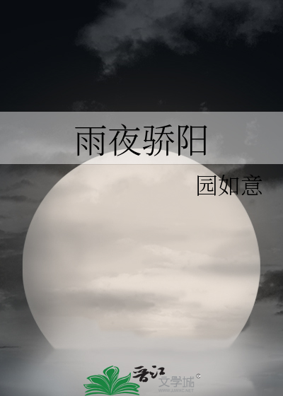 雨夜驕陽