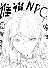 所有人都以為她是玩家