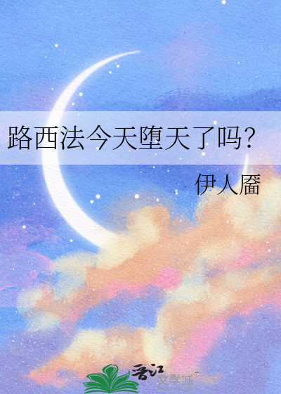 路西法今天堕天了嗎？