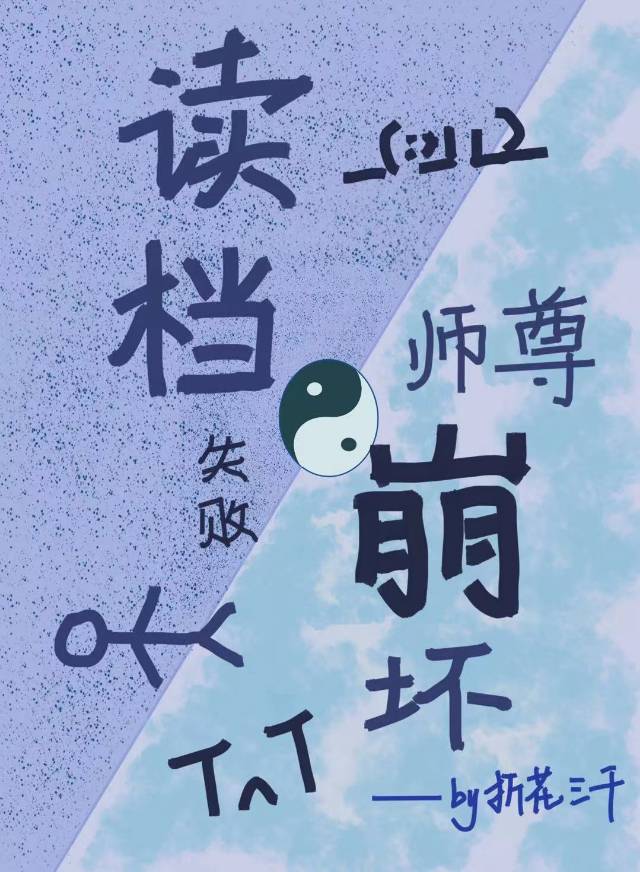 讀檔後被仙尊反攻略了