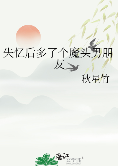 失憶後多了個魔頭男朋友