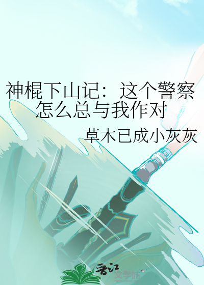 神棍下山記：這個警察怎麼總與我作對
