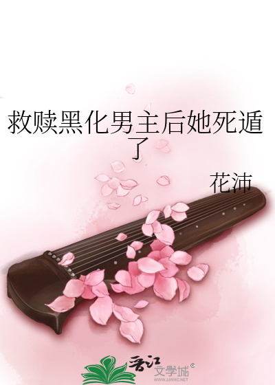 救贖黑化男主後她死遁了