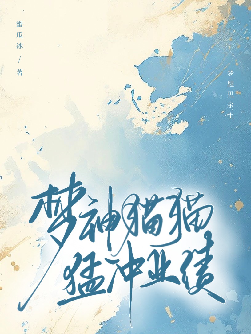 夢神貓貓猛沖業績