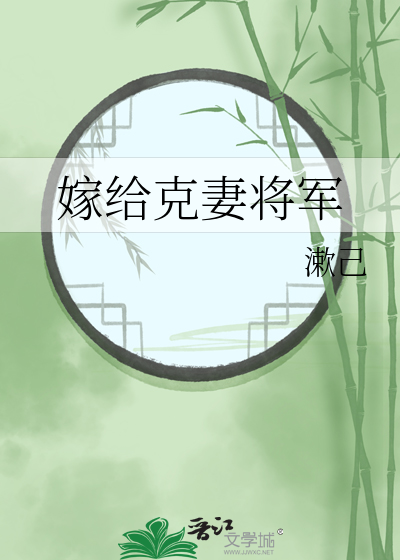 嫁給克妻将軍