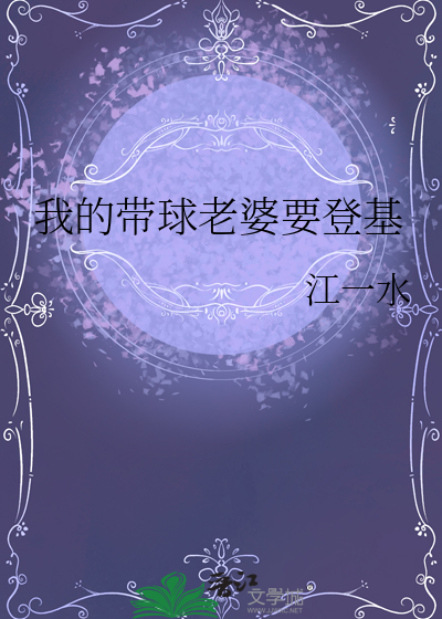我的帶球老婆要登基