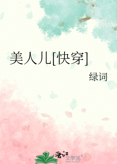 美人兒[快穿]