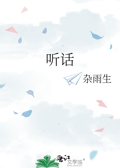 聽話