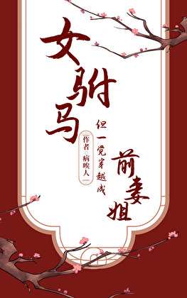 穿越成渣前妻女驸馬