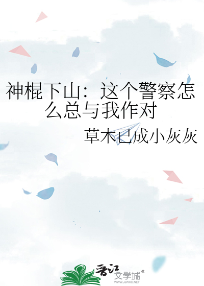 神棍下山：這個警察怎麼總與我作對