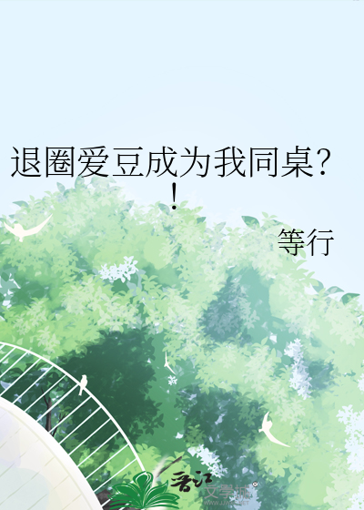 退圈愛豆成為我同桌？！