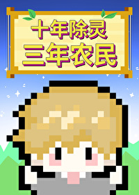 當師匠轉職做農場主