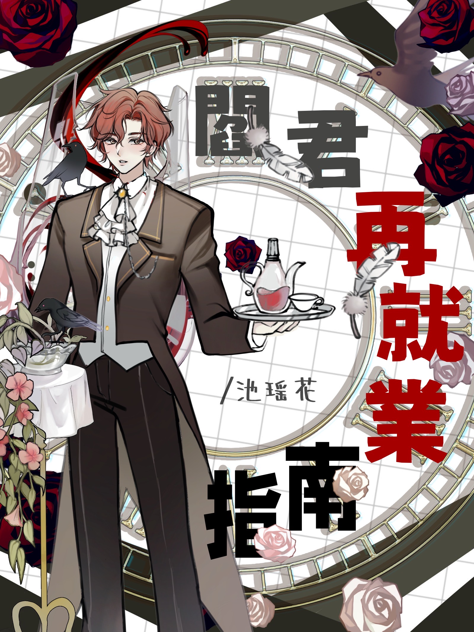 閻君再就業指南