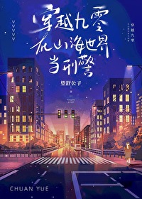 穿越九零，在山海世界當刑警[刑偵]