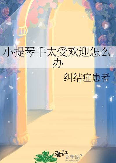小提琴手太受歡迎怎麼辦