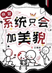 系統隻會加美貌（快穿）