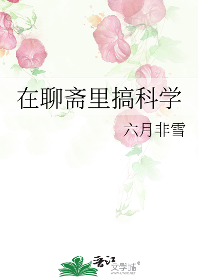 在聊齋裡搞科學
