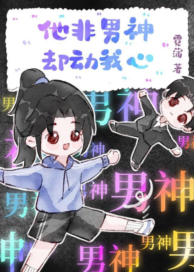 他非男神卻動我心