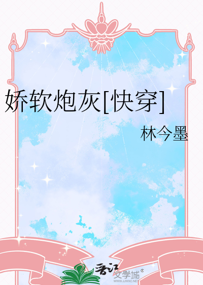 嬌軟炮灰[快穿]