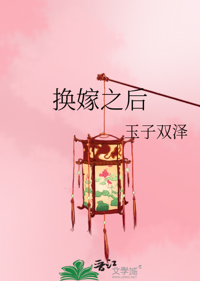 換嫁之後